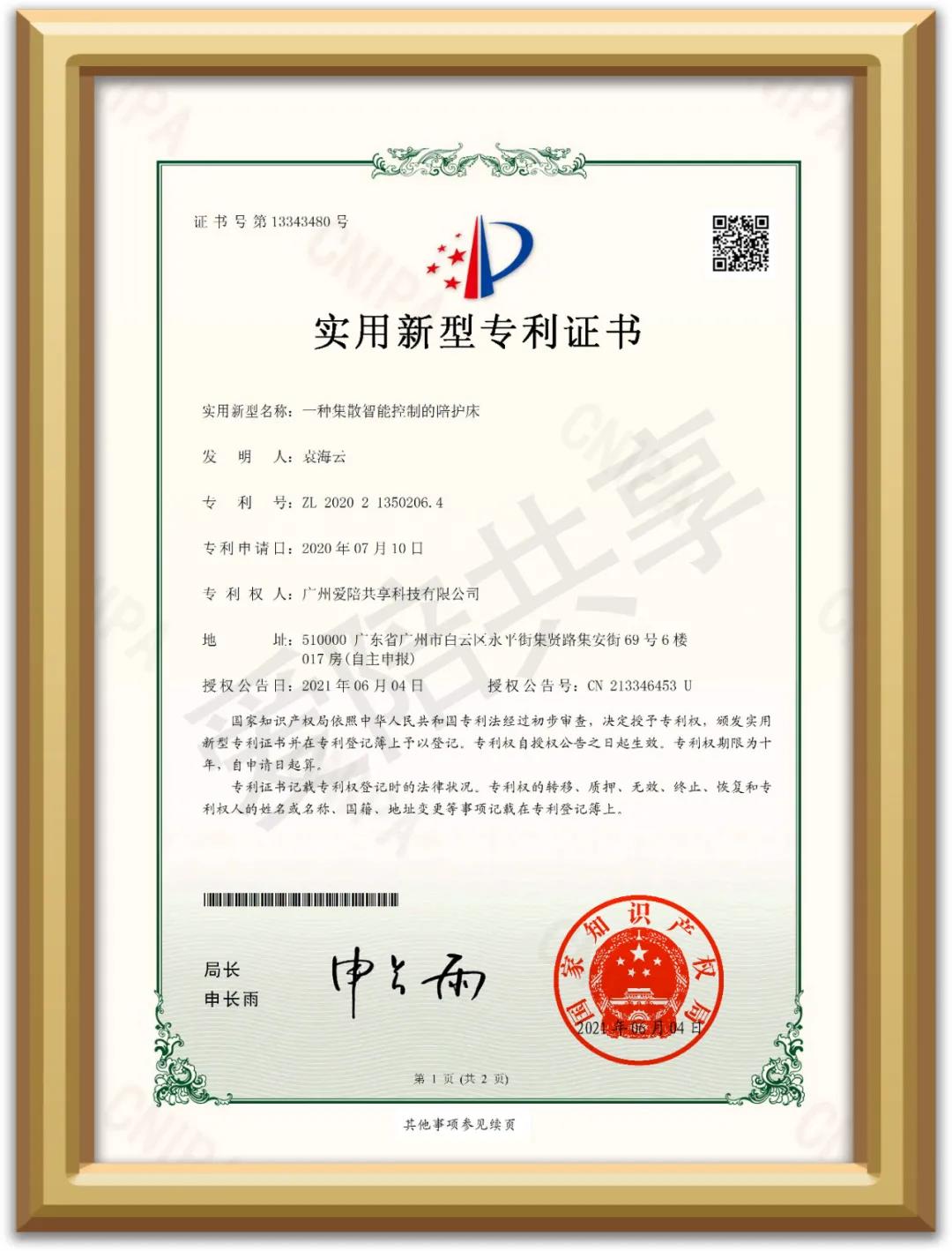 愛(ài)陪又獲智能控制陪護(hù)床的國(guó)家實(shí)用新型專利