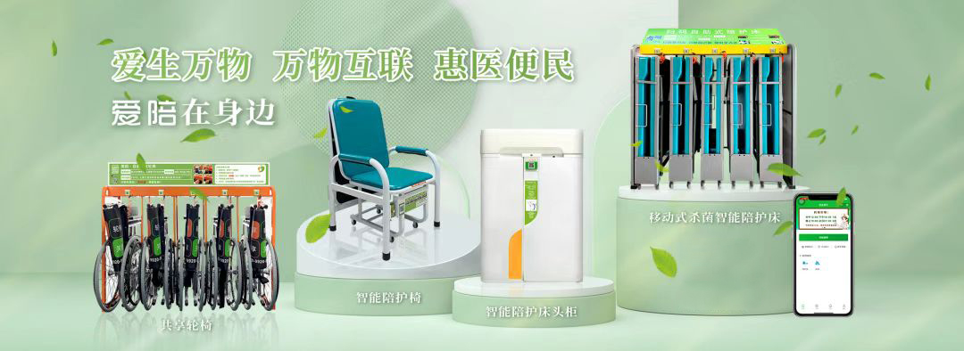 愛陪醫(yī)院智能陪護床加盟項目簡介